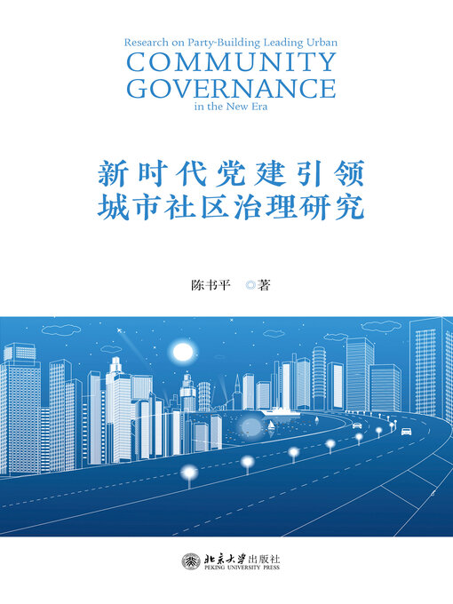 Title details for 新时代党建引领城市社区治理研究 by 陈书平 - Available